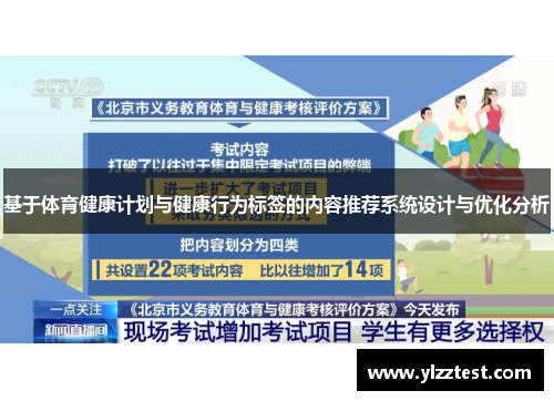 基于体育健康计划与健康行为标签的内容推荐系统设计与优化分析