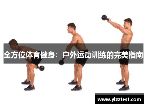 全方位体育健身：户外运动训练的完美指南