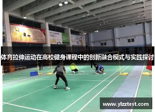 体育拉伸运动在高校健身课程中的创新融合模式与实践探讨