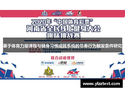 基于体育力量课程与健身习惯成就系统的节奏行为触发条件研究